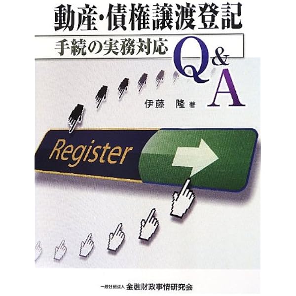 動産・債権譲渡登記の実務 | 日本司法書士会連合会 |本 | 通販 | Amazon